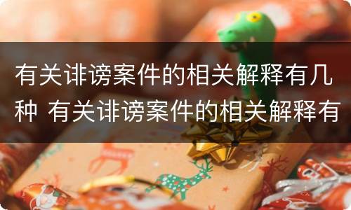 有关诽谤案件的相关解释有几种 有关诽谤案件的相关解释有几种情形