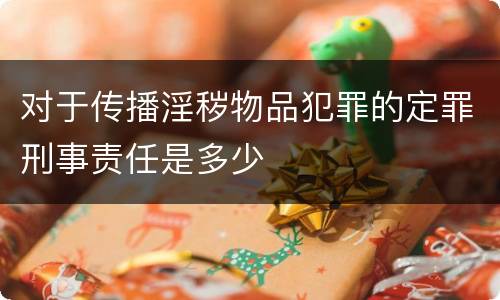 对于传播淫秽物品犯罪的定罪刑事责任是多少