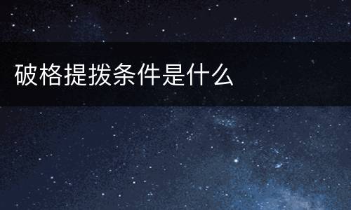 破格提拨条件是什么