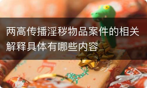 两高传播淫秽物品案件的相关解释具体有哪些内容