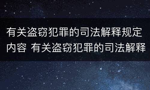 有关盗窃犯罪的司法解释规定内容 有关盗窃犯罪的司法解释规定内容是