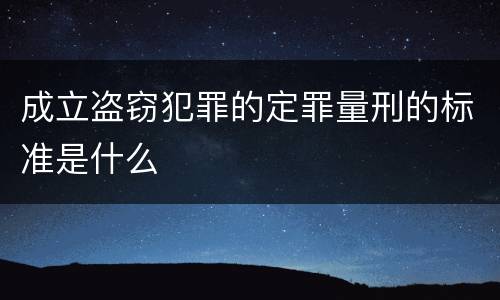 成立盗窃犯罪的定罪量刑的标准是什么