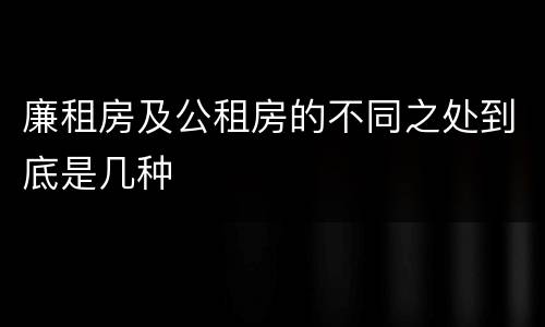 廉租房及公租房的不同之处到底是几种