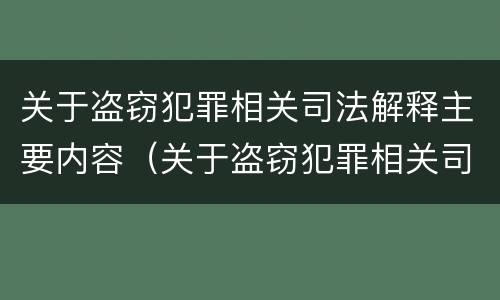 关于盗窃犯罪相关司法解释主要内容(关于盗窃犯罪相关司法解释主要内容是)