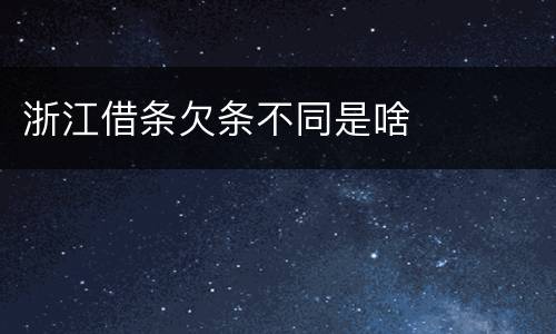 浙江借条欠条不同是啥