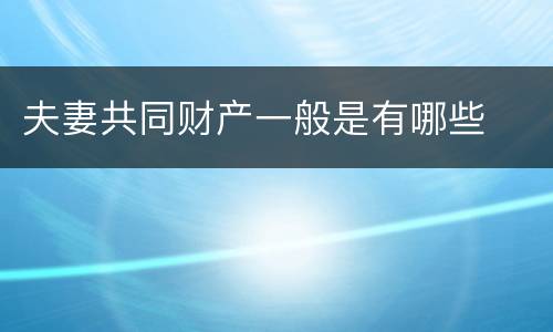夫妻共同财产一般是有哪些