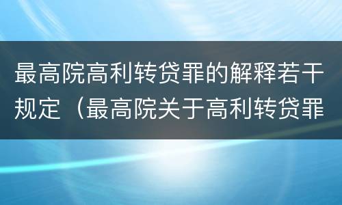 最高院高利转贷罪的解释若干规定（最高院关于高利转贷罪）
