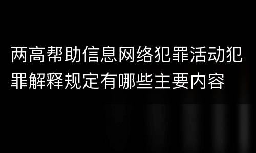 两高帮助信息网络犯罪活动犯罪解释规定有哪些主要内容
