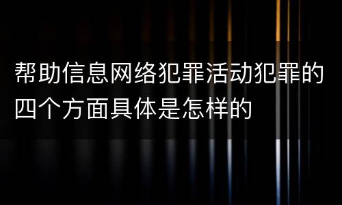 帮助信息网络犯罪活动犯罪的四个方面具体是怎样的