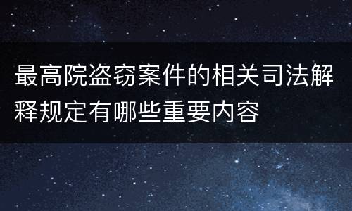 最高院盗窃案件的相关司法解释规定有哪些重要内容