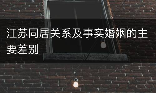 江苏同居关系及事实婚姻的主要差别