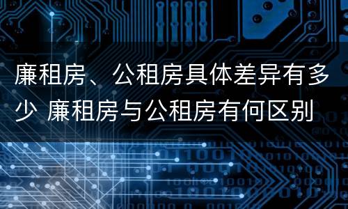 廉租房、公租房具体差异有多少 廉租房与公租房有何区别