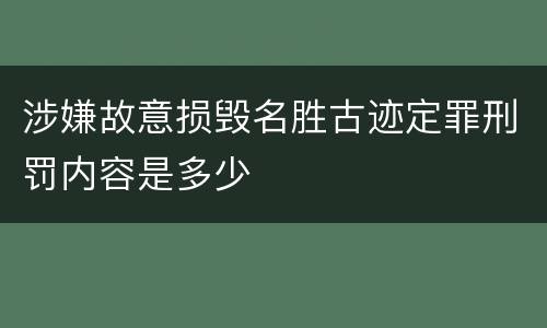 涉嫌故意损毁名胜古迹定罪刑罚内容是多少