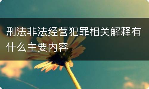 刑法非法经营犯罪相关解释有什么主要内容