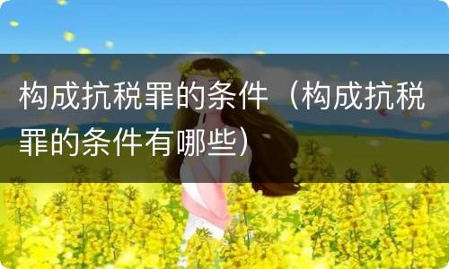构成抗税罪的条件（构成抗税罪的条件有哪些）