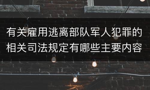有关雇用逃离部队军人犯罪的相关司法规定有哪些主要内容