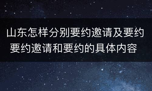 山东怎样分别要约邀请及要约 要约邀请和要约的具体内容