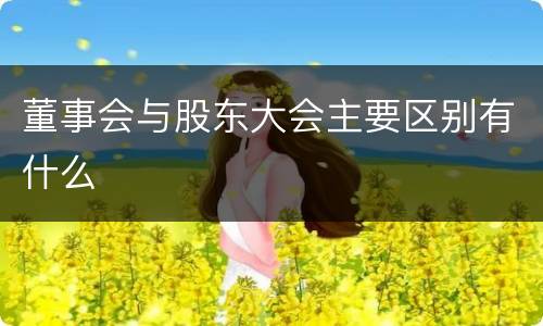董事会与股东大会主要区别有什么