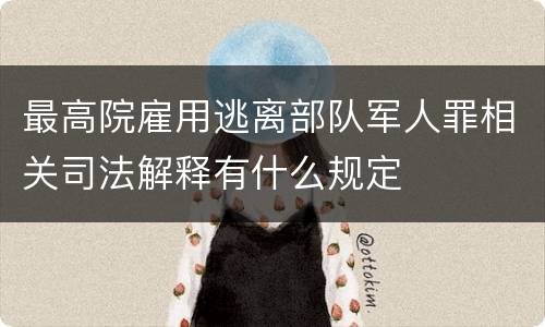 最高院雇用逃离部队军人罪相关司法解释有什么规定
