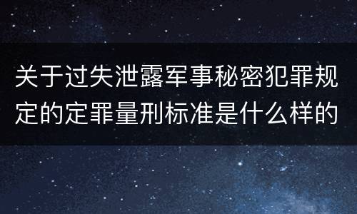 关于过失泄露军事秘密犯罪规定的定罪量刑标准是什么样的