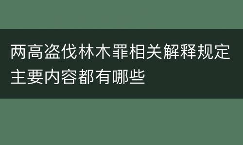 两高盗伐林木罪相关解释规定主要内容都有哪些