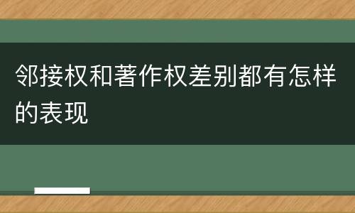 邻接权和著作权差别都有怎样的表现