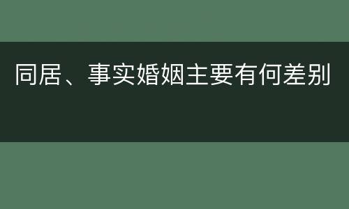 同居、事实婚姻主要有何差别