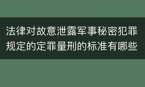 法律对故意泄露军事秘密犯罪规定的定罪量刑的标准有哪些