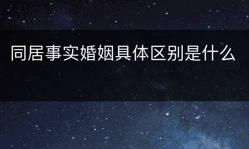 同居事实婚姻具体区别是什么