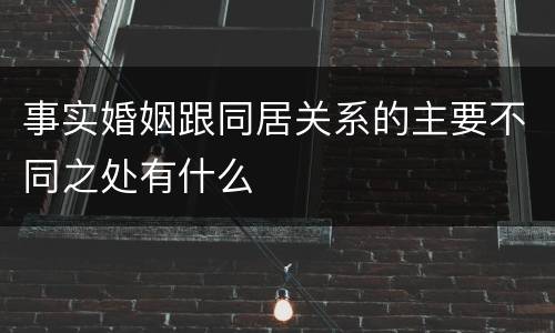 事实婚姻跟同居关系的主要不同之处有什么