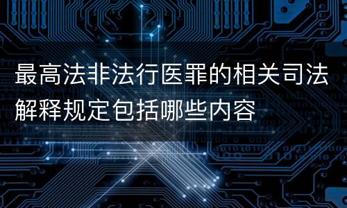 最高法非法行医罪的相关司法解释规定包括哪些内容