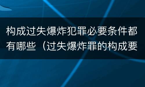 构成过失爆炸犯罪必要条件都有哪些（过失爆炸罪的构成要件）
