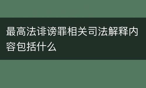最高法诽谤罪相关司法解释内容包括什么