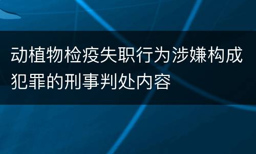 动植物检疫失职行为涉嫌构成犯罪的刑事判处内容