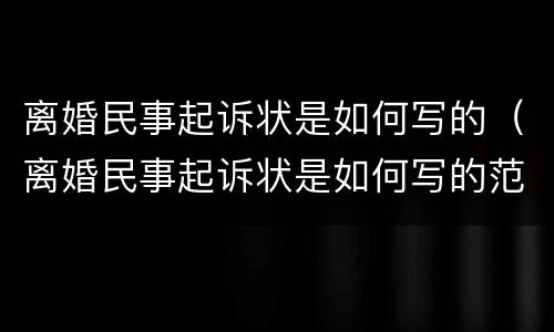 离婚民事起诉状是如何写的（离婚民事起诉状是如何写的范文）