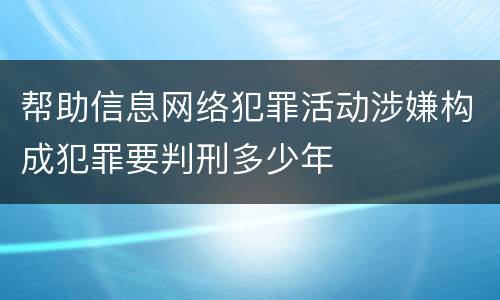 帮助信息网络犯罪活动涉嫌构成犯罪要判刑多少年