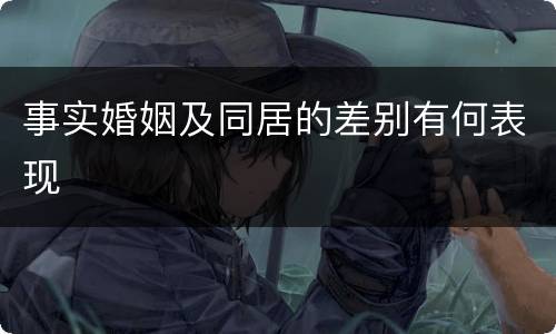 事实婚姻及同居的差别有何表现