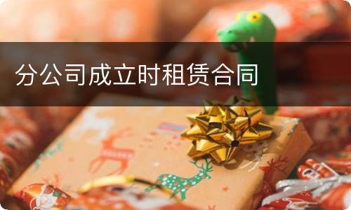 分公司成立时租赁合同