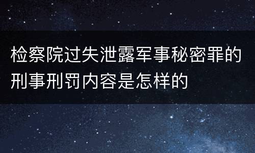 检察院过失泄露军事秘密罪的刑事刑罚内容是怎样的