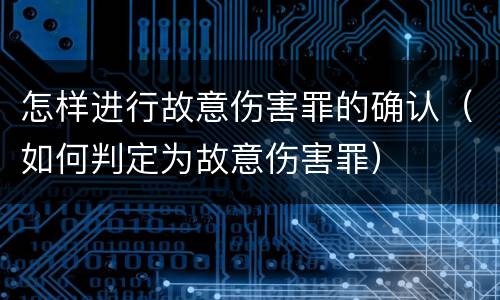 怎样进行故意伤害罪的确认（如何判定为故意伤害罪）