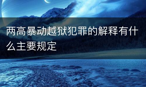 两高暴动越狱犯罪的解释有什么主要规定