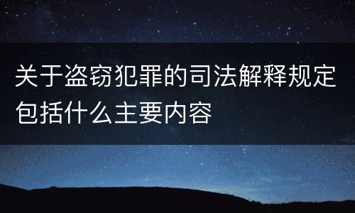 关于盗窃犯罪的司法解释规定包括什么主要内容