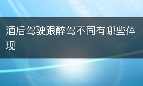 酒后驾驶跟醉驾不同有哪些体现