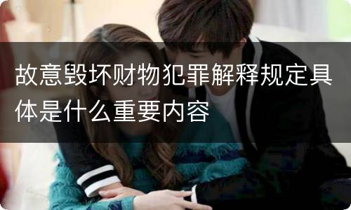 故意毁坏财物犯罪解释规定具体是什么重要内容