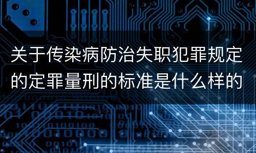 关于传染病防治失职犯罪规定的定罪量刑的标准是什么样的