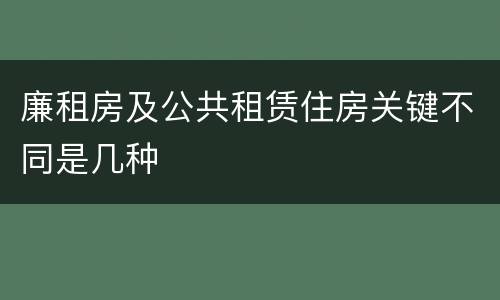 廉租房及公共租赁住房关键不同是几种