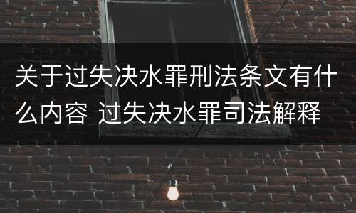 关于过失决水罪刑法条文有什么内容 过失决水罪司法解释