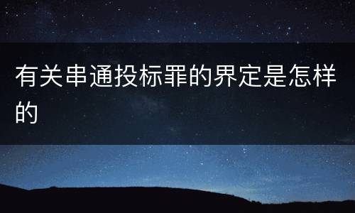 有关串通投标罪的界定是怎样的