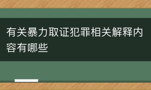 有关暴力取证犯罪相关解释内容有哪些
