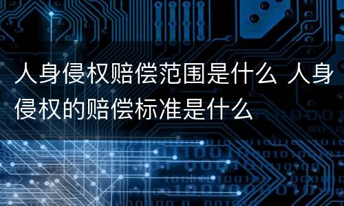 人身侵权赔偿范围是什么 人身侵权的赔偿标准是什么